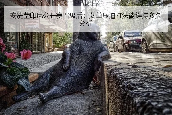 an-xi-ying-yin-ni-gong-kai-sai-jin-ji-hou-nv-dan-ya-po-da-fa-neng-wei-chi-duo-jiu-fen-xi-2-680.jpg