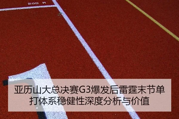 ya-li-shan-da-zong-jue-sai-bao-fa-hou-lei-ting-mo-jie-dan-da-ti-xi-wen-jian-xing-shen-du-fen-xi-yu-jia-zhi-2-608.jpg